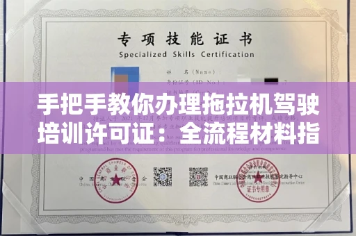 昆明手把手教你办理拖拉机驾驶培训许可证:全流程材料指南