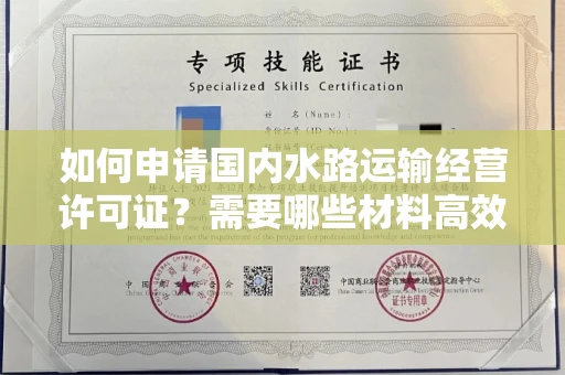 昆明如何申请国内水路运输经营许可证?需要哪些材料高效搞定?