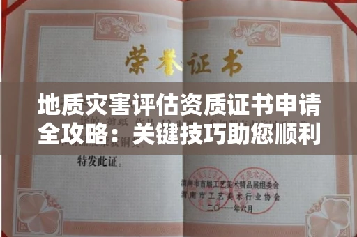 昆明地质灾害评估资质证书申请全攻略:关键技巧助您顺利办理