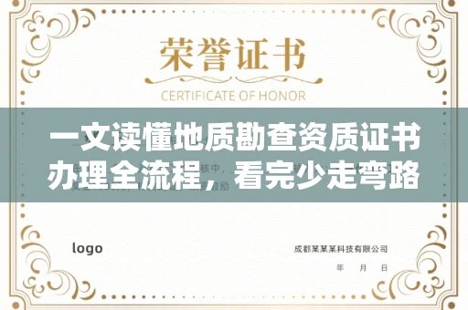 昆明一文读懂地质勘查资质证书办理全流程,看完少走弯路