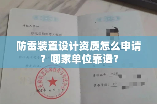昆明防雷装置设计资质怎么申请？哪家单位靠谱？