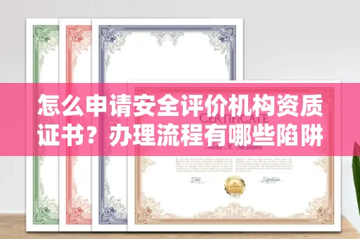 昆明怎么申请安全评价机构资质证书?办理流程有哪些陷阱?