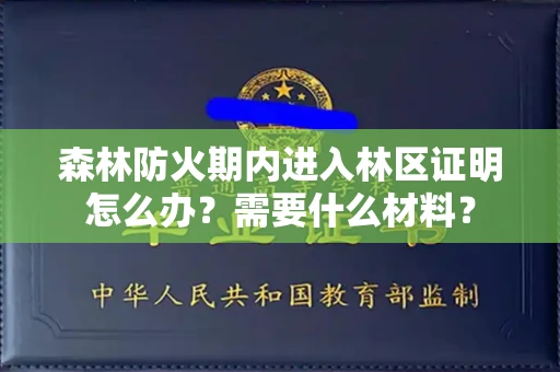 昆明森林防火期内进入林区证明怎么办？需要什么材料？