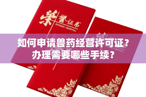 昆明如何申请兽药经营许可证?办理需要哪些手续?