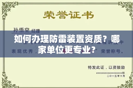 昆明如何办理防雷装置资质?哪家单位更专业?