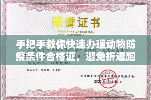 昆明手把手教你快速办理动物防疫条件合格证,避免折返跑的实用技巧
