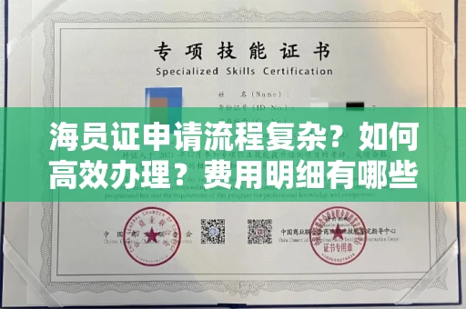 昆明海员证申请流程复杂?如何高效办理?费用明细有哪些?