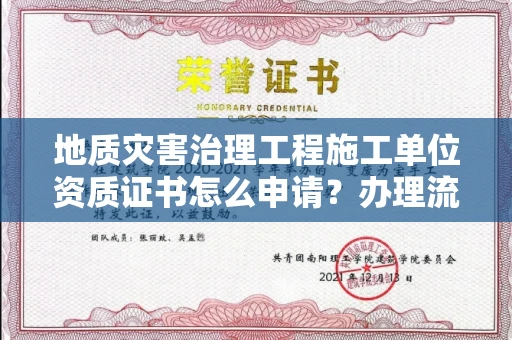 昆明地质灾害治理工程施工单位资质证书怎么申请？办理流程有哪些技巧？