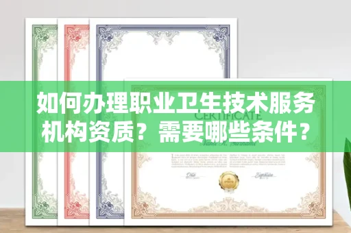 昆明如何办理职业卫生技术服务机构资质?需要哪些条件?