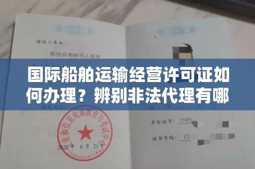 昆明国际船舶运输经营许可证如何办理?辨别非法代理有哪些技巧?