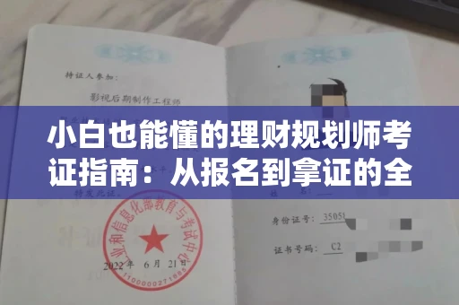 昆明小白也能懂的理财规划师考证指南:从报名到拿证的全流程解析