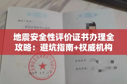 昆明地震安全性评价证书办理全攻略:避坑指南+权威机构推荐