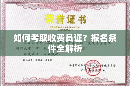 昆明如何考取收费员证?报名条件全解析