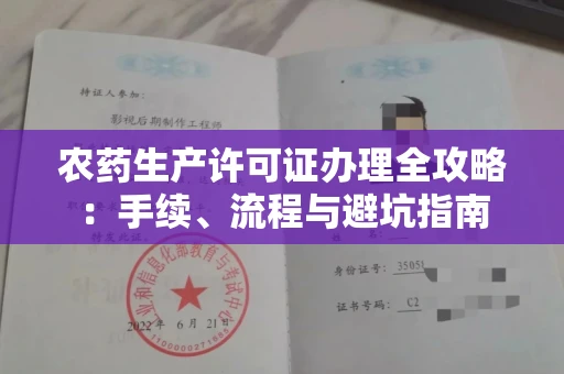 昆明农药生产许可证办理全攻略:手续、流程与避坑指南