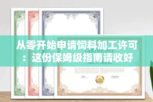 昆明从零开始申请饲料加工许可:这份保姆级指南请收好