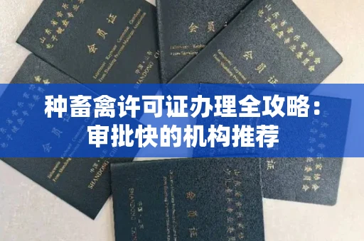 昆明种畜禽许可证办理全攻略:审批快的机构推荐