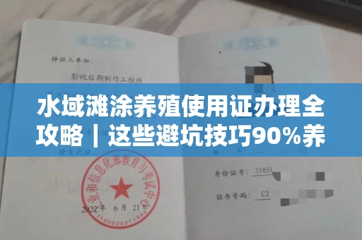 昆明水域滩涂养殖使用证办理全攻略|这些避坑技巧90%养殖户都不知道