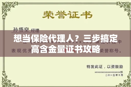 昆明想当保险代理人?三步搞定高含金量证书攻略
