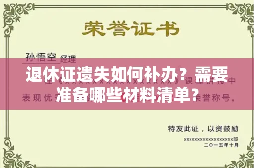 昆明退休证遗失如何补办？需要准备哪些材料清单？