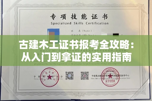 昆明古建木工证书报考全攻略:从入门到拿证的实用指南