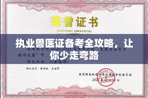昆明执业兽医证备考全攻略,让你少走弯路