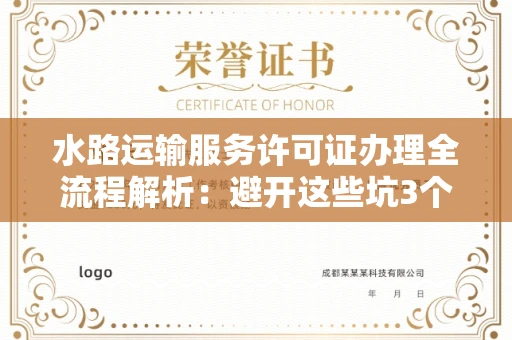 昆明水路运输服务许可证办理全流程解析:避开这些坑3个月拿证