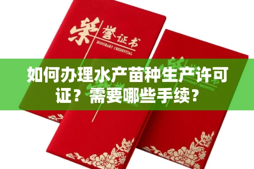 昆明如何办理水产苗种生产许可证?需要哪些手续?