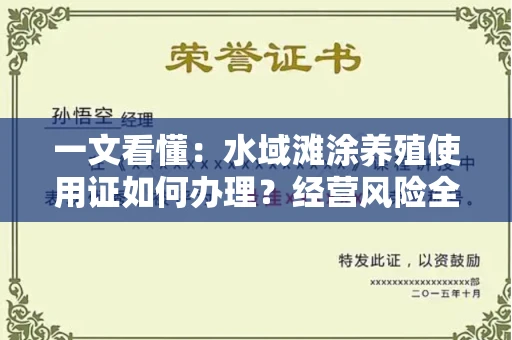 昆明一文看懂:水域滩涂养殖使用证如何办理?经营风险全攻略