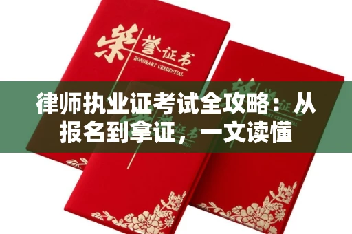 昆明律师执业证考试全攻略：从报名到拿证，一文读懂