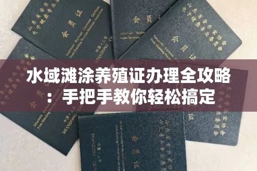 昆明水域滩涂养殖证办理全攻略:手把手教你轻松搞定