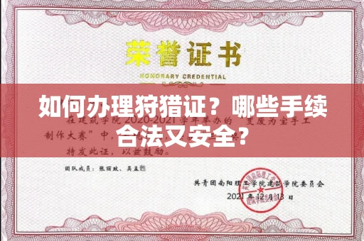 昆明如何办理狩猎证？哪些手续合法又安全？