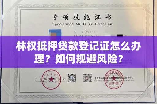昆明林权抵押贷款登记证怎么办理?如何规避风险?