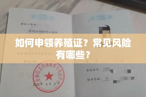 昆明如何申领养殖证?常见风险有哪些?