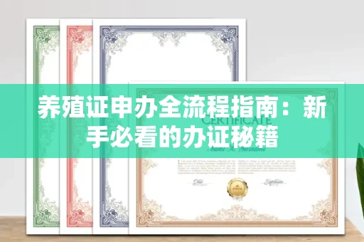 昆明养殖证申办全流程指南：新手必看的办证秘籍