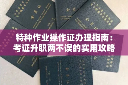 昆明特种作业操作证办理指南:考证升职两不误的实用攻略