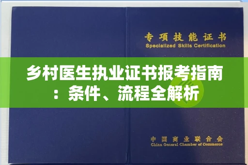 昆明乡村医生执业证书报考指南：条件、流程全解析