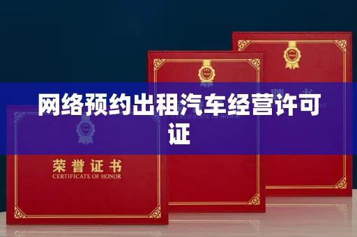 昆明网络预约出租汽车经营许可证