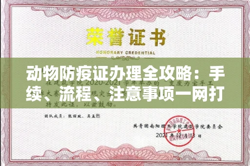 昆明动物防疫证办理全攻略:手续、流程、注意事项一网打尽
