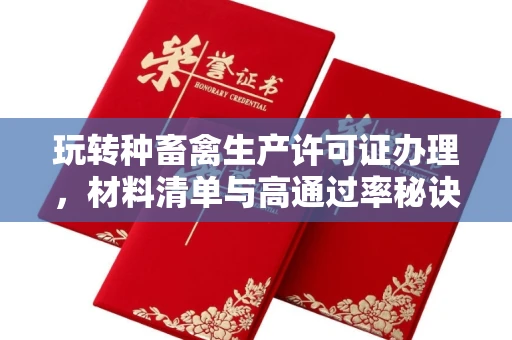 昆明玩转种畜禽生产许可证办理,材料清单与高通过率秘诀大公开