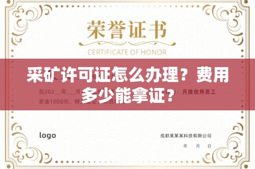 昆明采矿许可证怎么办理？费用多少能拿证？