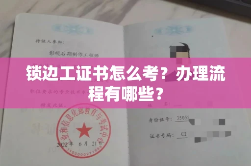 昆明锁边工证书怎么考?办理流程有哪些?