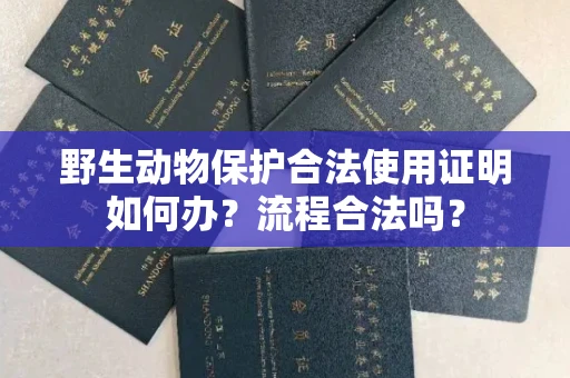 昆明野生动物保护合法使用证明如何办?流程合法吗?