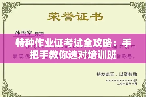 昆明特种作业证考试全攻略：手把手教你选对培训班