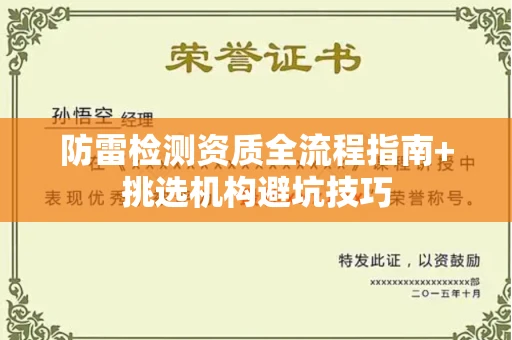 昆明防雷检测资质全流程指南+挑选机构避坑技巧