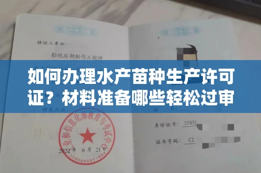昆明如何办理水产苗种生产许可证?材料准备哪些轻松过审