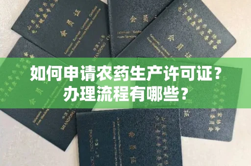 昆明如何申请农药生产许可证?办理流程有哪些?