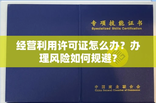 昆明经营利用许可证怎么办?办理风险如何规避?