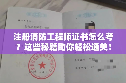 昆明注册消防工程师证书怎么考?这些秘籍助你轻松通关!