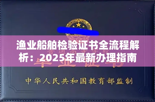 昆明渔业船舶检验证书全流程解析:2025年最新办理指南