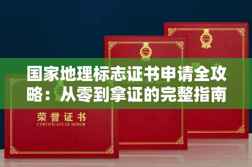 昆明国家地理标志证书申请全攻略：从零到拿证的完整指南